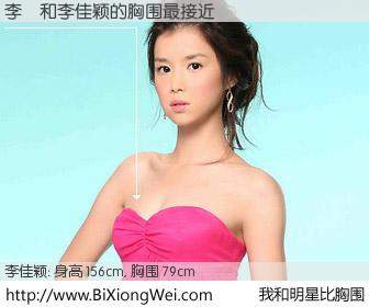 #我和明星比胸围# 身高 156cm，胸围 79cm，显而易见，李赟与台湾影星李佳颖的胸围最接近！有图有真相：