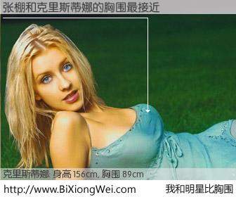 #我和明星比胸围# 身高 156cm，胸围 90cm，一看就知，张棚与美国歌星克里斯蒂娜的胸围最接近！有图有真相：