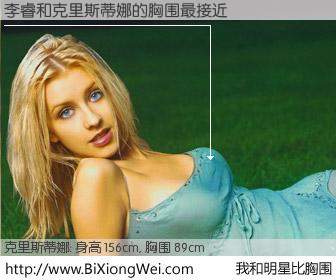 #我和明星比胸围# 身高 156cm，胸围 90cm，还用说吗？李睿与美国歌星克里斯蒂娜的胸围最接近！有图有真相：