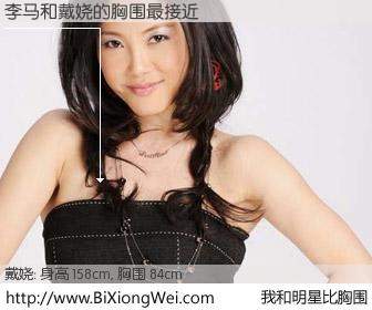#我和明星比胸围# 身高 158cm，胸围 84cm，不言而喻，李马与内地明星戴娆的胸围最接近！有图有真相：