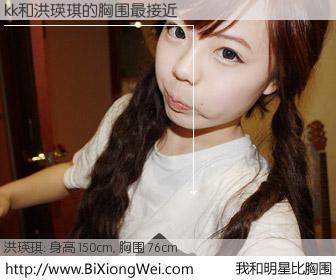 #我和明星比胸围# 身高 150cm，胸围 76cm，有目共睹，kk与韩国明星洪瑛琪的胸围最接近！有图有真相：