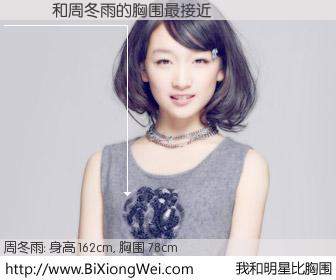 #我和明星比胸围# 身高 162cm，胸围 78cm，还用说吗？���与内地演员周冬雨的胸围最接近！有图有真相：