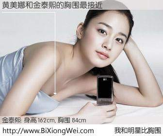 #我和明星比胸围# 身高 162cm，胸围 84cm，毫无疑问，黄美娜与韩国影星金泰熙的胸围最接近！有图有真相：