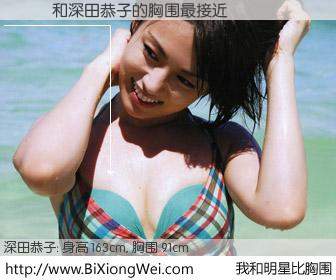 #我和明星比胸围# 身高 163cm，胸围 91cm，Oh, My God！��ޱ与日本明星深田恭子的胸围最接近！有图有真相：