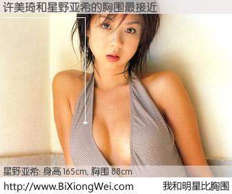 #我和明星比胸围# 身高 164cm，胸围 88cm，你自己都没想到吧？许美琦与日本模特星野亚希的胸围最接近！有图有真相：