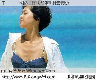 #我和明星比胸围# 身高 165cm，胸围 82cm，还用说吗？Τ���与日本明星内田有纪的胸围最接近！有图有真相：