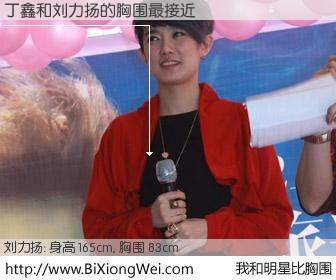 #我和明星比胸围# 身高 165cm，胸围 83cm，毫无疑问，丁鑫与内地歌星刘力扬的胸围最接近！有图有真相：