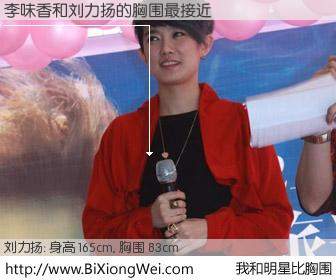 #我和明星比胸围# 身高 165cm，胸围 83cm，理所当然，李味香与内地歌星刘力扬的胸围最接近！有图有真相：