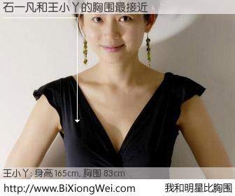 #我和明星比胸围# 身高 165cm，胸围 83cm，毫无疑问，石一凡与内地主播王小丫的胸围最接近！有图有真相：