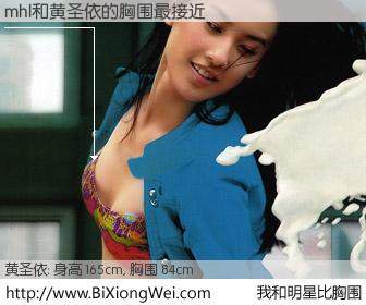#我和明星比胸围# 身高 165cm，胸围 84cm，哇，我的神啊！mhl与内地明星黄圣依的胸围最接近！有图有真相：