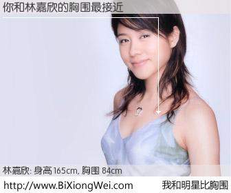 #我和明星比胸围# 身高 165cm，胸围 84cm，你自己都没想到吧？你与香港明星林嘉欣的胸围最接近！有图有真相：