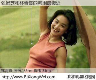 #我和明星比胸围# 身高 165cm，胸围 84cm，不可思议啊！张易芝与台湾影星林青霞的胸围最接近！有图有真相：