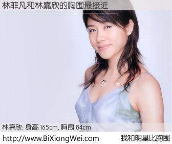 #我和明星比胸围# 身高 165cm，胸围 84cm，我们都看见了！林菲凡与香港明星林嘉欣的胸围最接近！有图有真相：