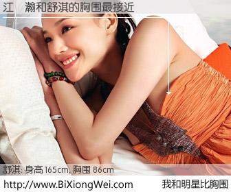 #我和明星比胸围# 身高 165cm，胸围 86cm，Oh, My God！江傑瀚与香港影星舒淇的胸围最接近！有图有真相：