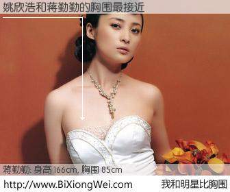 #我和明星比胸围# 身高 166cm，胸围 85cm，奇迹发生了！姚欣浩与内地影星蒋勤勤的胸围最接近！有图有真相：