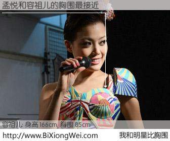 #我和明星比胸围# 身高 166cm，胸围 85cm，理所当然，孟悦与香港歌星容祖儿的胸围最接近！有图有真相：