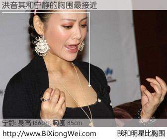#我和明星比胸围# 身高 166cm，胸围 85cm，你自己都没想到吧？洪音其与内地演员宁静的胸围最接近！有图有真相：