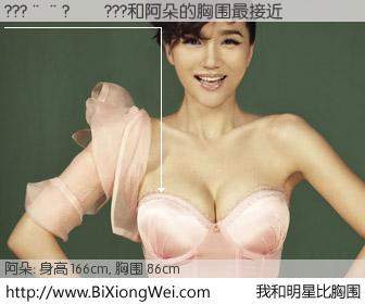 #我和明星比胸围# 身高 166cm，胸围 86cm，不言而喻，???��?��???与内地歌星阿朵的胸围最接近！有图有真相：