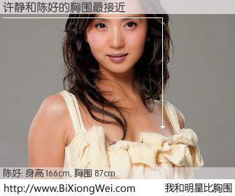 #我和明星比胸围# 身高 166cm，胸围 87cm，我们都看见了！许静与内地影星陈好的胸围最接近！有图有真相：