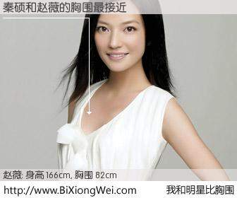 #我和明星比胸围# 身高 167cm，胸围 82cm，别不好意思！秦硕与内地影星赵薇的胸围最接近！有图有真相：