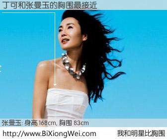#我和明星比胸围# 身高 167cm，胸围 83cm，别不好意思！丁可与香港影星张曼玉的胸围最接近！有图有真相：