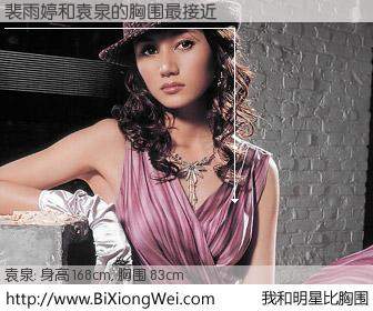 #我和明星比胸围# 身高 167cm，胸围 83cm，哇，我的神啊！裴雨婷与内地影星袁泉的胸围最接近！有图有真相：