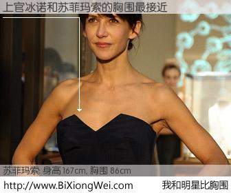 #我和明星比胸围# 身高 167cm，胸围 86cm，不可思议啊！上官冰诺与法国影星苏菲玛索的胸围最接近！有图有真相：