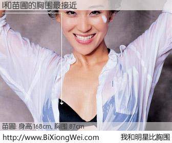 #我和明星比胸围# 身高 167cm，胸围 87cm，奇迹发生了！l与内地影星苗圃的胸围最接近！有图有真相：