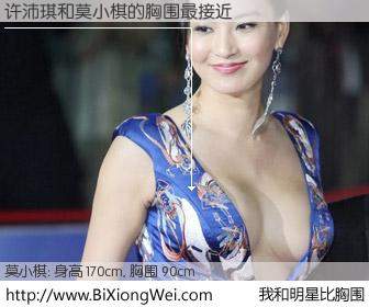 #我和明星比胸围# 身高 167cm，胸围 90cm，一看就知，许沛琪与韩国明星莫小棋的胸围最接近！有图有真相：