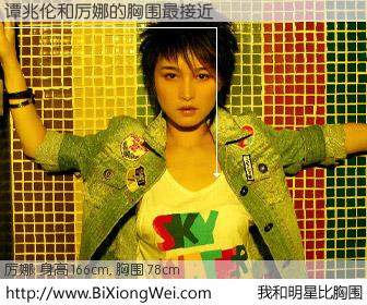 #我和明星比胸围# 身高 168cm，胸围 78cm，显而易见，谭兆伦与内地歌手厉娜的胸围最接近！有图有真相：