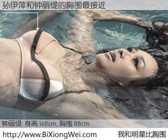 #我和明星比胸围# 身高 168cm，胸围 88cm，地球人都知道，孙伊萍与香港影星钟丽缇的胸围最接近！有图有真相：