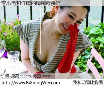 #我和明星比胸围# 身高 168cm，胸围 89cm，不可思议啊！李小冉与内地明星许晴的胸围最接近！有图有真相：