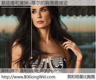 #我和明星比胸围# 身高 168cm，胸围 89cm，地球人都知道，貉捻嗜与美国影星黛咪-摩尔的胸围最接近！有图有真相：