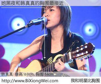 #我和明星比胸围# 身高 169cm，胸围 84cm，有目共睹，她黑夜与内地歌手韩真真的胸围最接近！有图有真相：