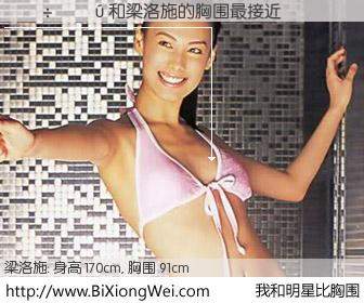 #我和明星比胸围# 身高 169cm，胸围 91cm，无需再测，������与香港明星梁洛施的胸围最接近！有图有真相：