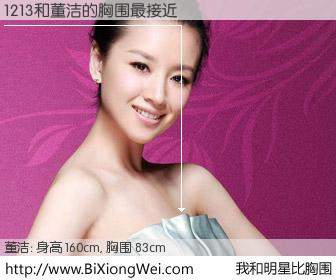 #我和明星比胸围# 身高 160cm，胸围 83cm，一看就知，1213与内地影星董洁的胸围最接近！有图有真相：