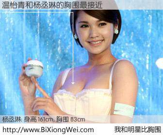 #我和明星比胸围# 身高 161cm，胸围 83cm，有目共睹，温怡青与台湾影星杨丞琳的胸围最接近！有图有真相：