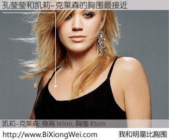 #我和明星比胸围# 身高 161cm，胸围 85cm，噢，卖糕的！孔莹莹与美国明星凯莉-克莱森的胸围最接近！有图有真相：