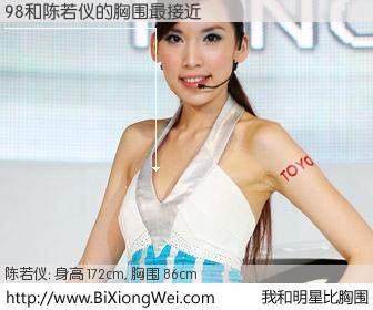 #我和明星比胸围# 身高 172cm，胸围 86cm，我们都看见了！98与台湾名模陈若仪的胸围最接近！有图有真相：
