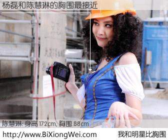 #我和明星比胸围# 身高 172cm，胸围 88cm，无需再测，杨磊与香港明星陈慧琳的胸围最接近！有图有真相：