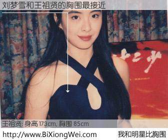 #我和明星比胸围# 身高 173cm，胸围 85cm，奇迹发生了！刘梦雪与台湾影星王祖贤的胸围最接近！有图有真相：