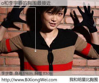 #我和明星比胸围# 身高 175cm，胸围 83cm，无需再测，a与内地明星李宇春的胸围最接近！有图有真相：