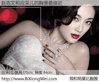 #我和明星比胸围# 身高 175cm，胸围 84cm，你必须知道：赵志文与台湾影星应采儿的胸围最接近！有图有真相：
