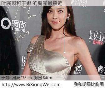 #我和明星比胸围# 身高 176cm，胸围 84cm，Oh, My God！叶展翔与内地名模于娜 的胸围最接近！有图有真相：