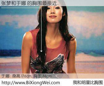 #我和明星比胸围# 身高 176cm，胸围 84cm，理所当然，张梦与内地名模于娜 的胸围最接近！有图有真相：