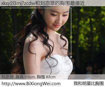 #我和明星比胸围# 身高 170cm，胸围 83cm，我们都看见了！xksy2l3mj7zcdw与内地明星刘亦菲的胸围最接近！有图有真相：