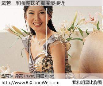 #我和明星比胸围# 身高 170cm，胸围 83cm，哇，我的神啊！戴若瑄与韩国明星金南珠的胸围最接近！有图有真相：