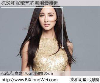 #我和明星比胸围# 身高 170cm，胸围 85cm，不可思议啊！徐逸与内地影星张歆艺的胸围最接近！有图有真相：