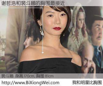 #我和明星比胸围# 身高 170cm，胸围 81cm，地球人都知道，谢哲浩与韩国女星裴斗娜的胸围最接近！有图有真相：