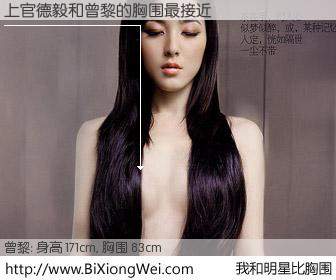 #我和明星比胸围# 身高 171cm，胸围 83cm，奇迹发生了！上官德毅与内地影星曾黎的胸围最接近！有图有真相：